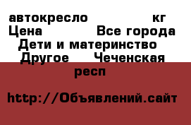 автокресло. chicco 9-36кг › Цена ­ 2 500 - Все города Дети и материнство » Другое   . Чеченская респ.